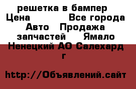 fabia RS решетка в бампер › Цена ­ 1 000 - Все города Авто » Продажа запчастей   . Ямало-Ненецкий АО,Салехард г.
